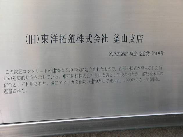 東洋拓殖株式会社の釜山支店だったという説明